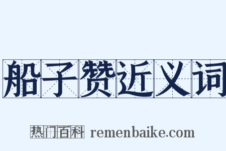 船子赞近义词是什么意思的图片